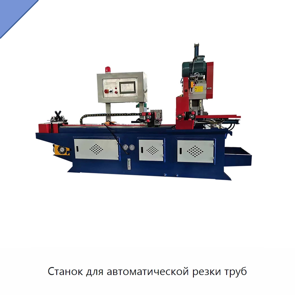 Станок для автоматической резки труб — Станки для обработки труб