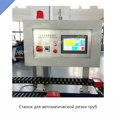 Станок для автоматической резки труб