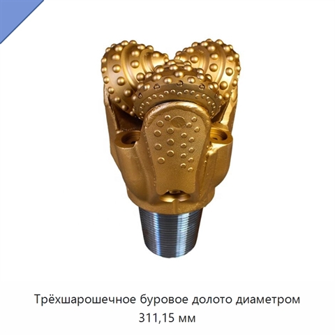 Трёхшарошечное буровое долото диаметром 311,15 мм