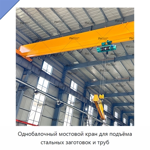 Однобалочный мостовой кран для подъёма стальных заготовок и труб
