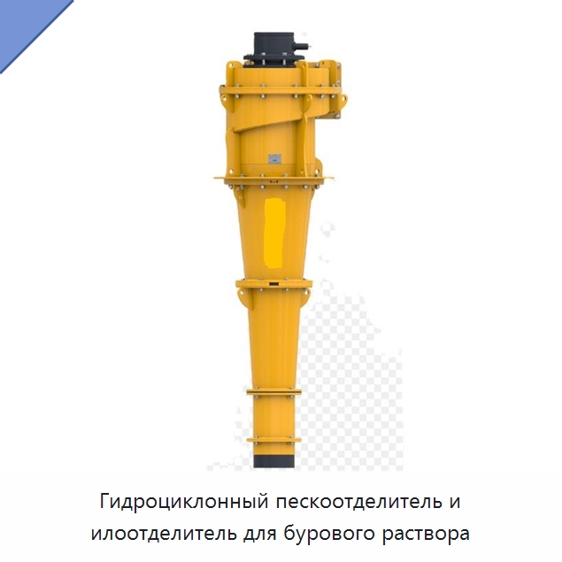 Гидроциклонный пескоотделитель и илоотделитель для бурового раствора — Нефтепромысловое оборудование