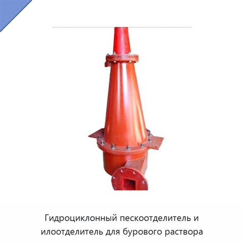 Гидроциклонный пескоотделитель и илоотделитель для бурового раствора