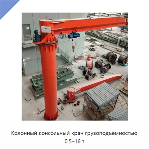 Колонный консольный кран грузоподъёмностью 0,5–16 т