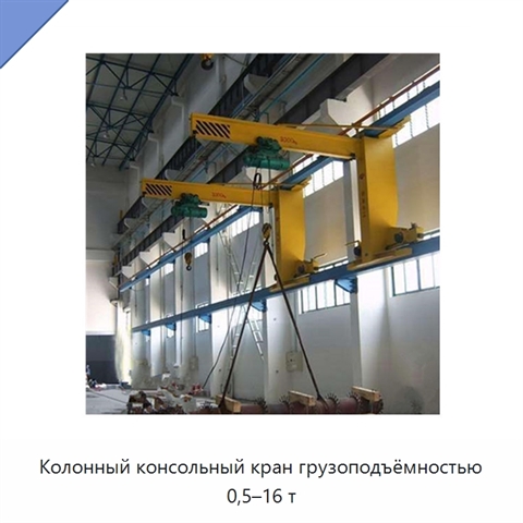 Колонный консольный кран грузоподъёмностью 0,5–16 т