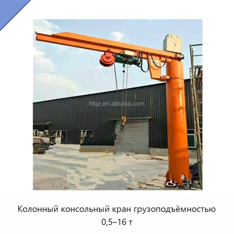 Колонный консольный кран грузоподъёмностью 0,5–16 т