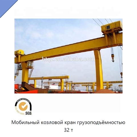 Мобильный козловой кран грузоподъёмностью 32 т