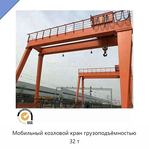 Мобильный козловой кран грузоподъёмностью 32 т