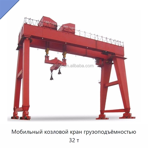Мобильный козловой кран грузоподъёмностью 32 т