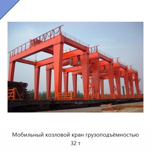Мобильный козловой кран грузоподъёмностью 32 т