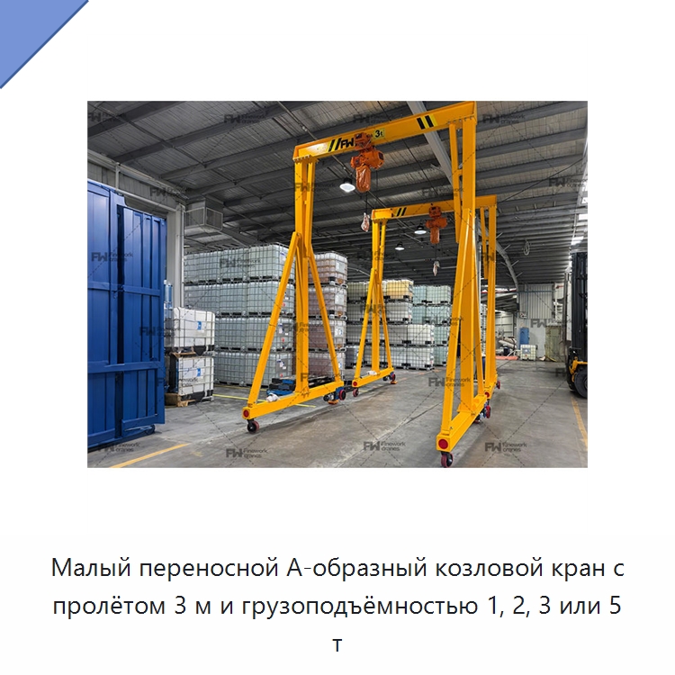 Малый переносной А-образный козловой кран с пролётом 3 м и грузоподъёмностью 1, 2, 3 или 5 т — Краны
