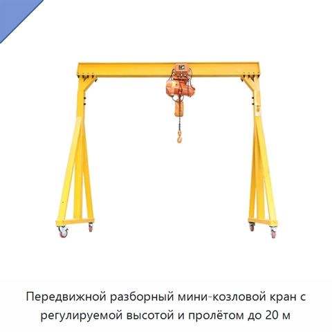 Передвижной разборный мини-козловой кран с регулируемой высотой и пролётом до 20 м