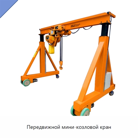Передвижной мини-козловой кран