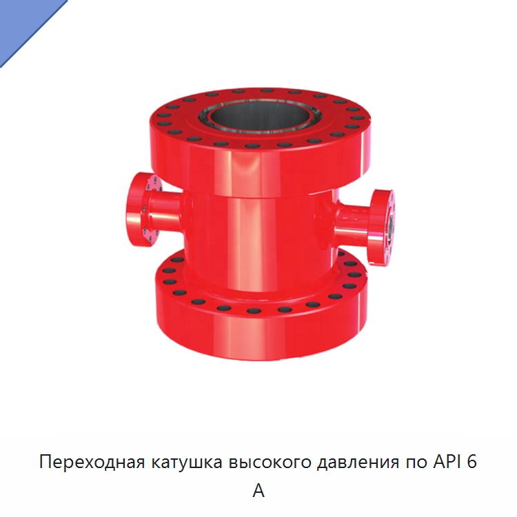 Переходная катушка высокого давления по API 6 А — Горнодобывающее оборудование