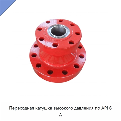 Переходная катушка высокого давления по API 6 А