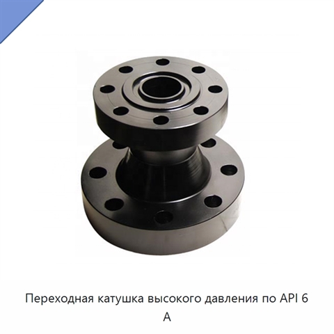 Переходная катушка высокого давления по API 6 А