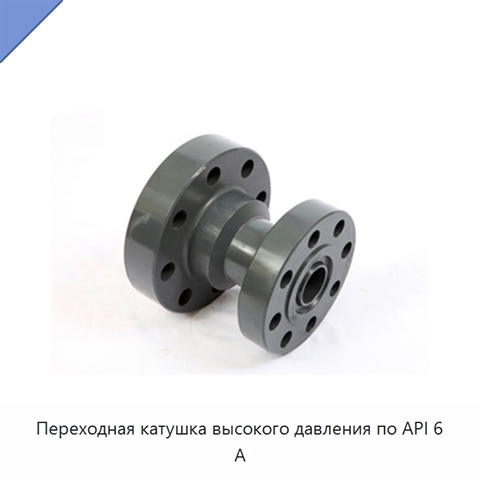 Переходная катушка высокого давления по API 6 А