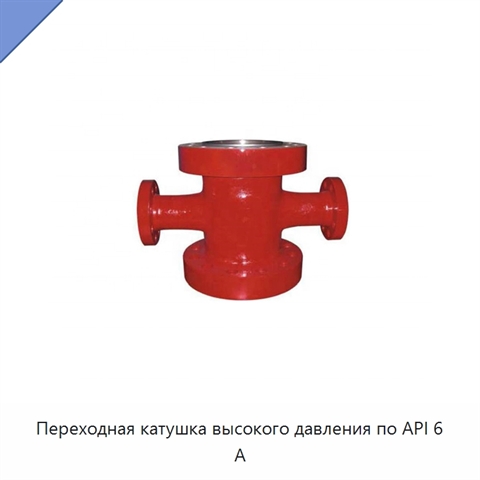 Переходная катушка высокого давления по API 6 А