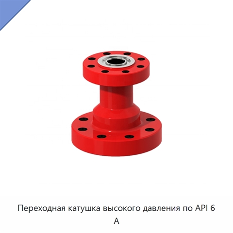 Переходная катушка высокого давления по API 6 А