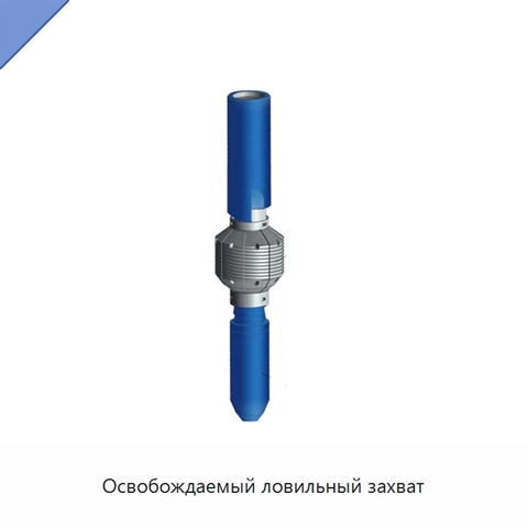 Освобождаемый ловильный захват