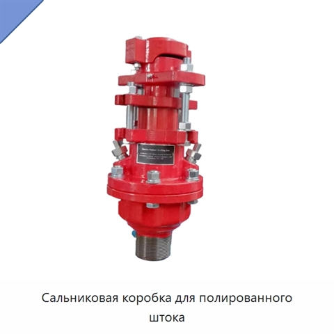 Сальниковая коробка для полированного штока