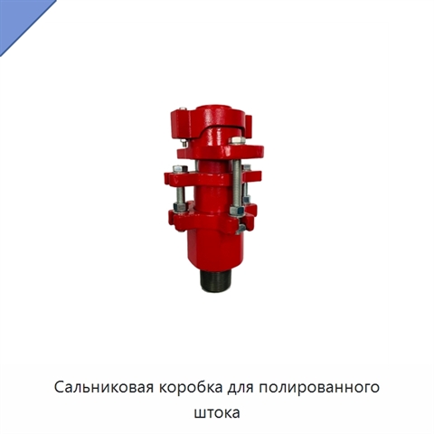 Сальниковая коробка для полированного штока