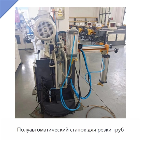 Полуавтоматический станок для резки труб