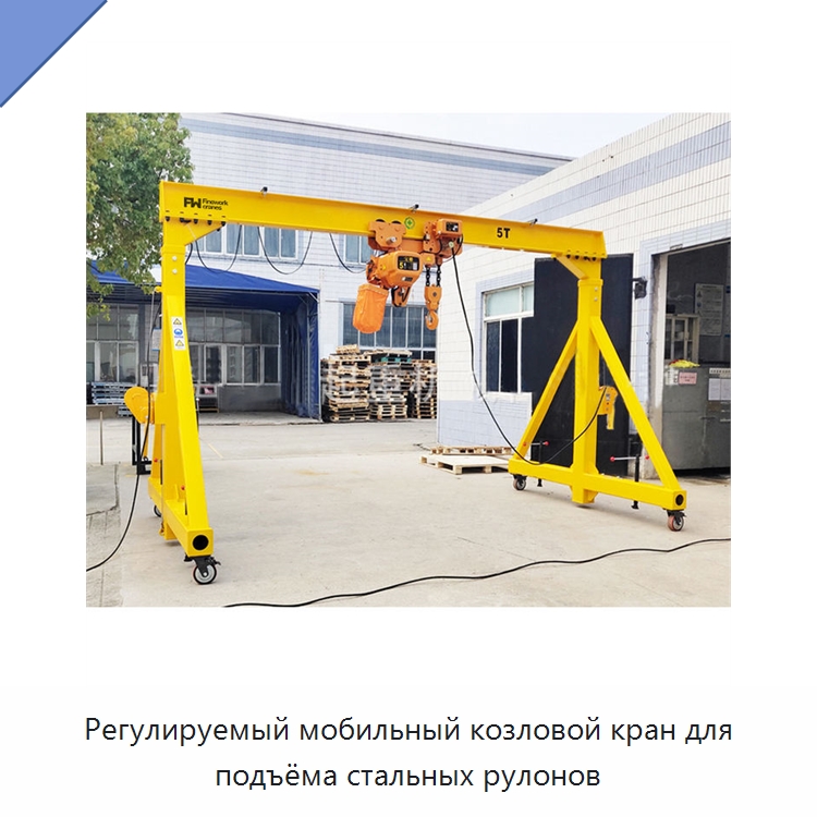 Регулируемый мобильный козловой кран для подъёма стальных рулонов — Краны