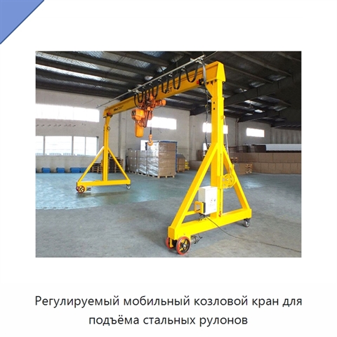 Регулируемый мобильный козловой кран для подъёма стальных рулонов