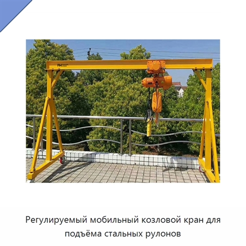 Регулируемый мобильный козловой кран для подъёма стальных рулонов