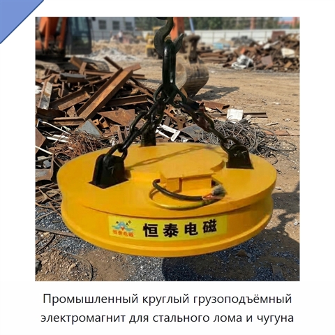 Промышленный круглый грузоподъёмный электромагнит для стального лома и чугуна