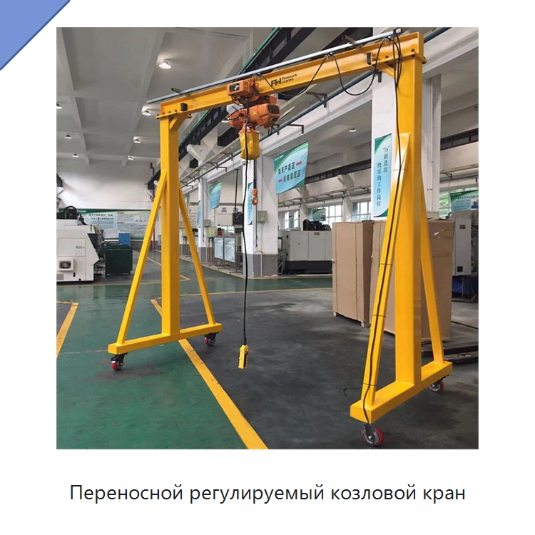 Переносной регулируемый козловой кран — Краны