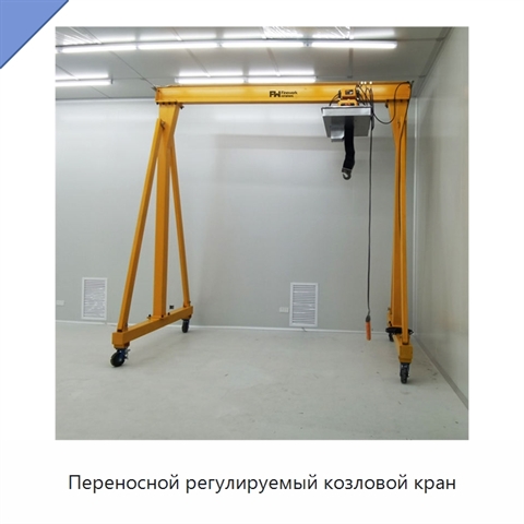 Переносной регулируемый козловой кран
