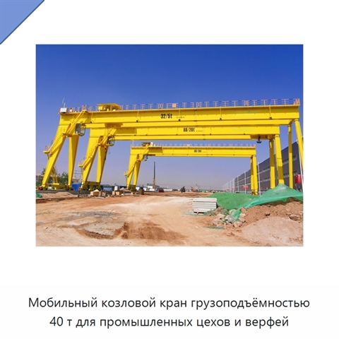 Мобильный козловой кран грузоподъёмностью 40 т для промышленных цехов и верфей