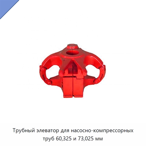 Трубный элеватор для насосно-компрессорных труб 60,325 и 73,025 мм