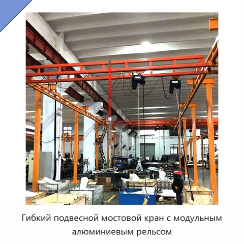 Гибкий подвесной мостовой кран с модульным алюминиевым рельсом