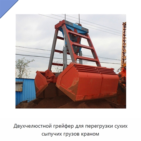 Двухчелюстной грейфер для перегрузки сухих сыпучих грузов краном