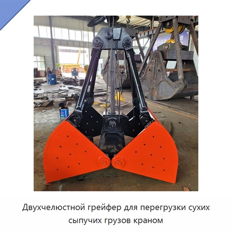 Двухчелюстной грейфер для перегрузки сухих сыпучих грузов краном