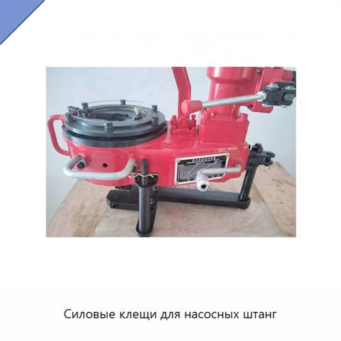 Силовые клещи для насосных штанг