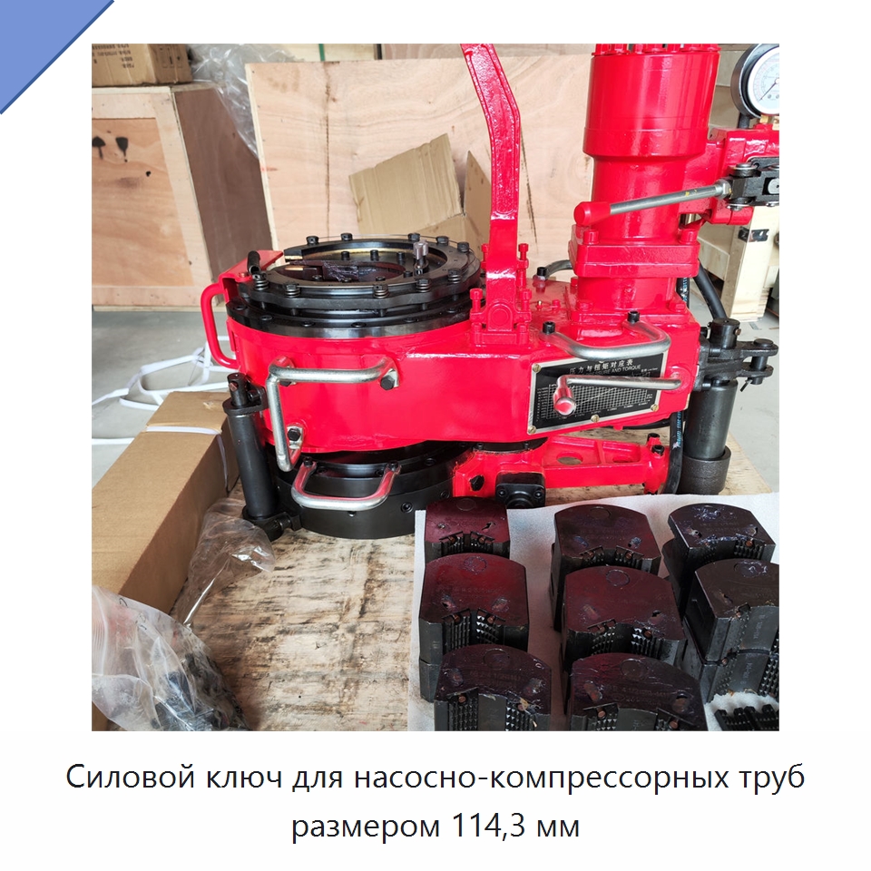 Силовой ключ для насосно-компрессорных труб размером 114,3 мм — Горнодобывающее оборудование