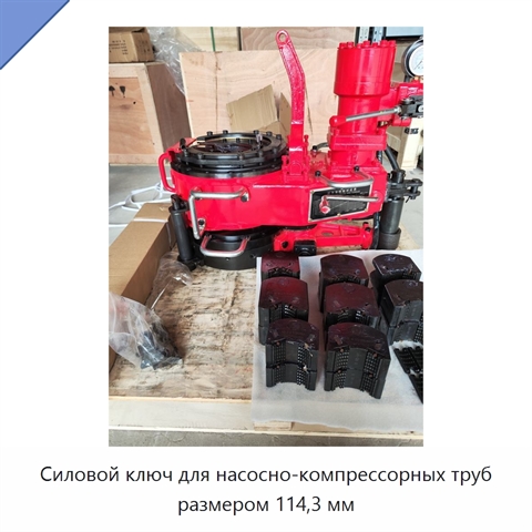 Силовой ключ для насосно-компрессорных труб размером 114,3 мм
