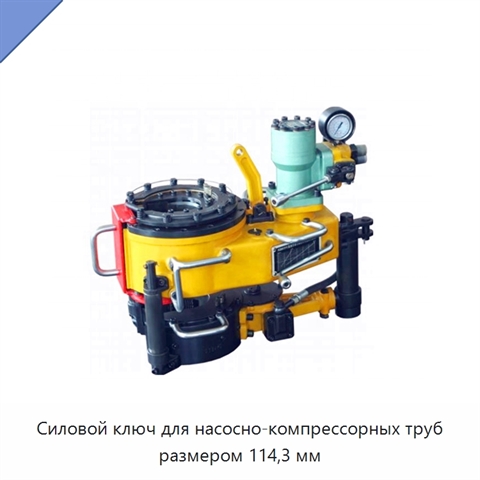 Силовой ключ для насосно-компрессорных труб размером 114,3 мм
