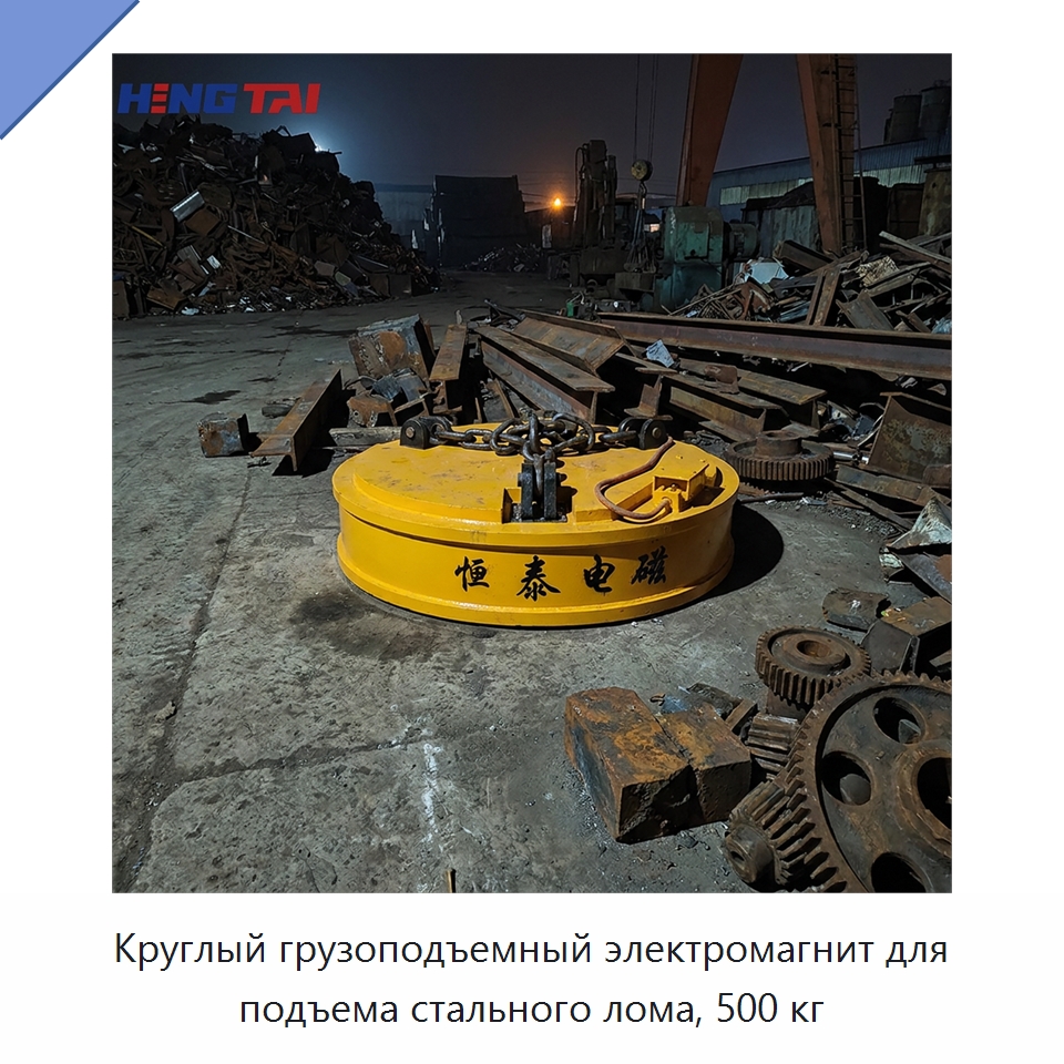 Круглый грузоподъемный электромагнит для подъема стального лома, 500 кг — Магнитные грузозахваты