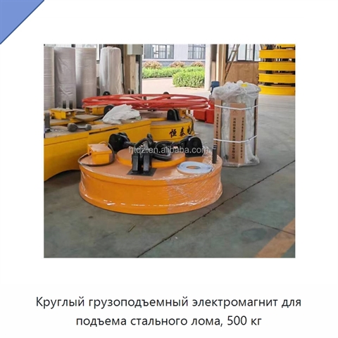 Круглый грузоподъемный электромагнит для подъема стального лома, 500 кг