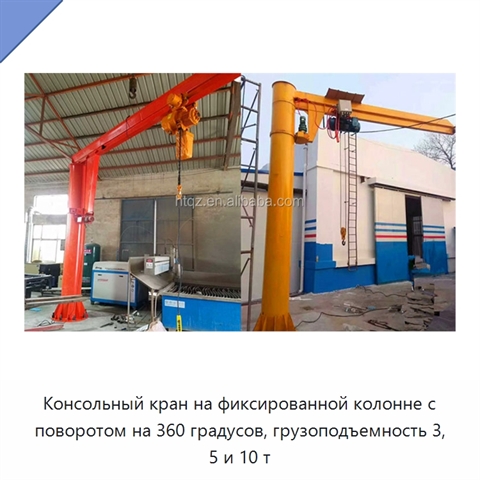 Консольный кран на фиксированной колонне с поворотом на 360 градусов, грузоподъемность 3, 5 и 10 т