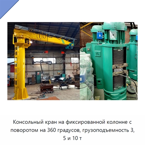 Консольный кран на фиксированной колонне с поворотом на 360 градусов, грузоподъемность 3, 5 и 10 т
