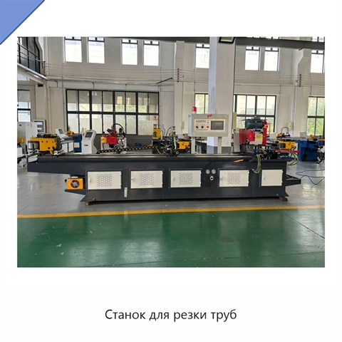 Станок для резки труб