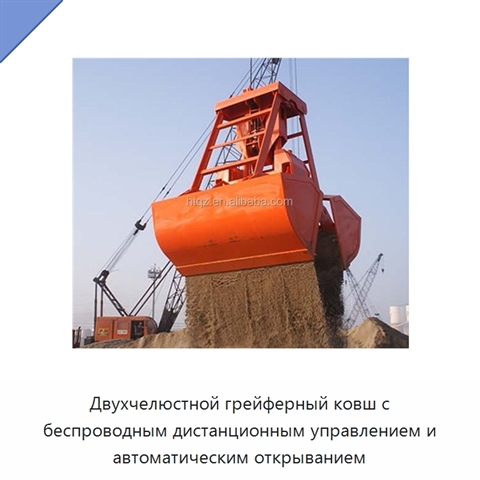 Двухчелюстной грейферный ковш с беспроводным дистанционным управлением и автоматическим открыванием