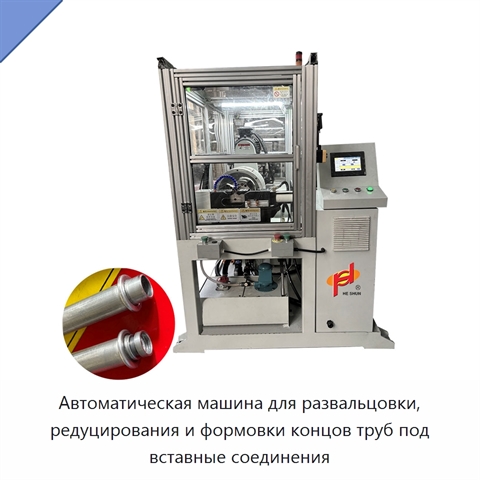 Автоматическая машина для развальцовки, редуцирования и формовки концов труб под вставные соединения