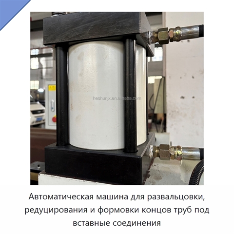 Автоматическая машина для развальцовки, редуцирования и формовки концов труб под вставные соединения