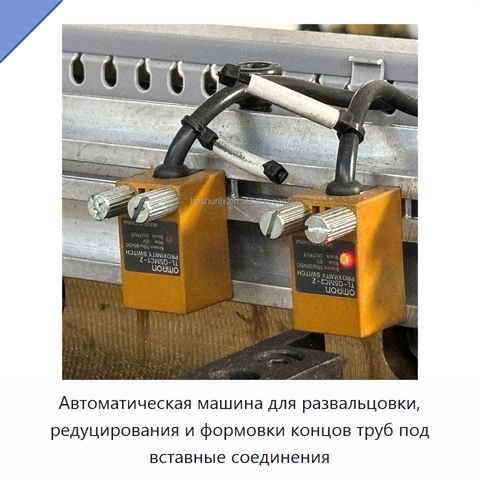 Автоматическая машина для развальцовки, редуцирования и формовки концов труб под вставные соединения